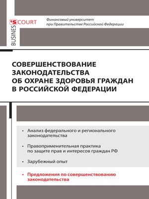 cover image of Совершенствование законодательства об охране здоровья граждан в Российской Федерации